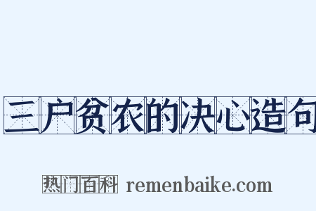三户贫农的决心造句是什么意思的图片